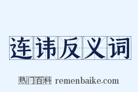 连讳反义词是什么意思的图片